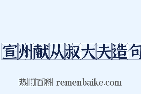 宣州献从叔大夫造句是什么意思的图片